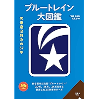 ブルートレイン大図鑑 旅鉄BOOKS (Japanese Edition) book cover