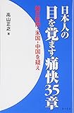 日本人の目を覚ます痛快35章―朝日新聞・米国・中国を疑え!