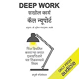 Deep Work (Marathi Edition): Rules for Focused