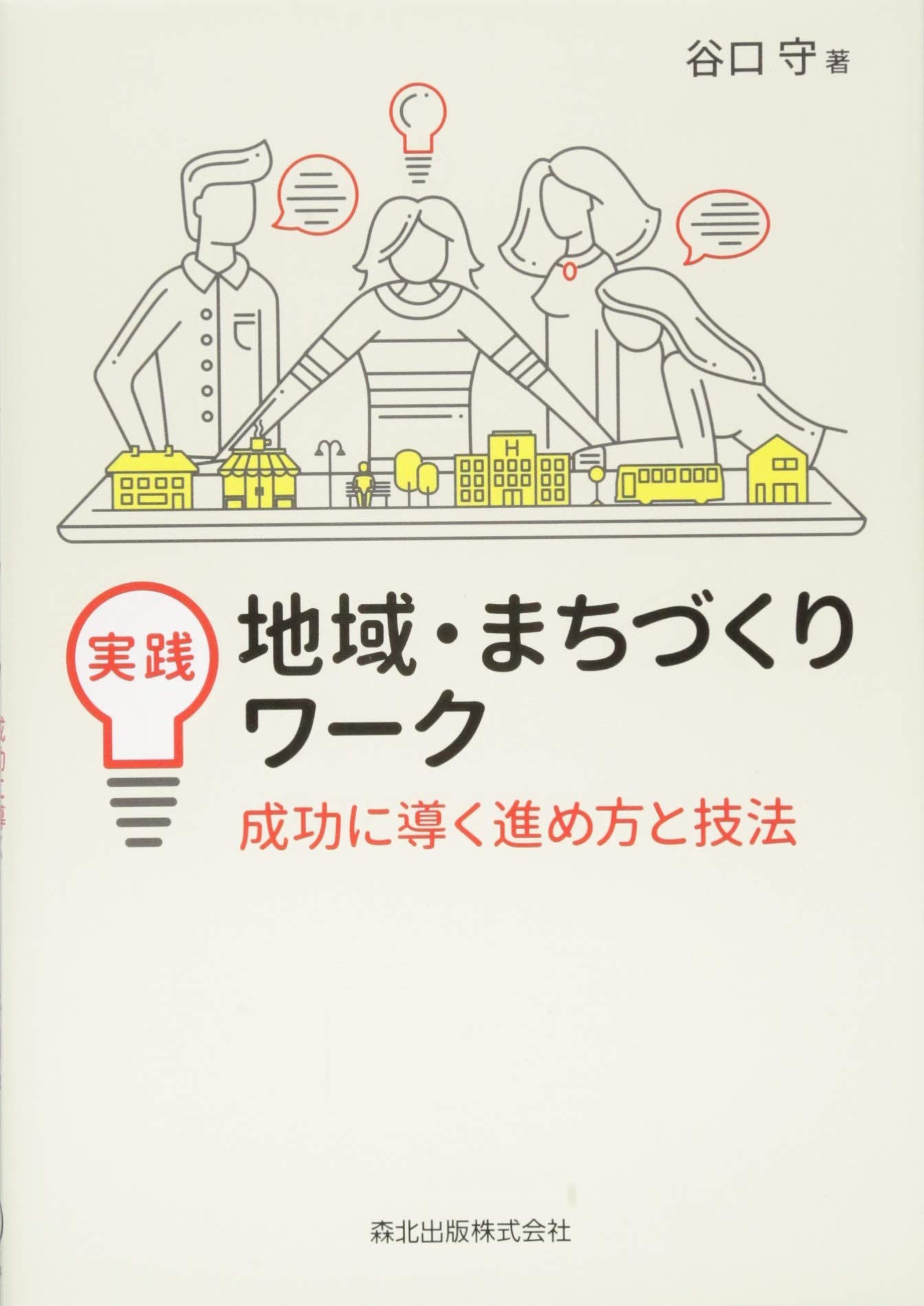 実践 地域 まちづくりワーク 成功に導く進め方と技法 Amazon Com Books
