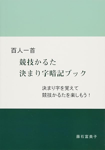 百人一首 競技かるた決まり字暗記ブック 百人一首 競技かるた決まり字暗記ブック