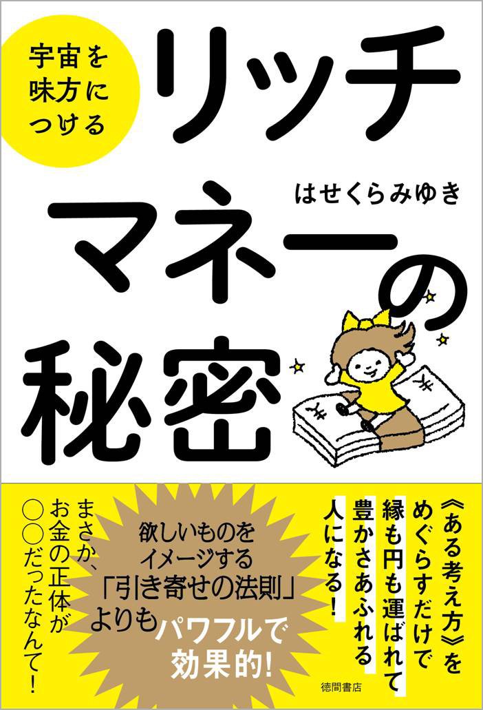 宇宙を味方につける リッチマネーの秘密 はせくらみゆき 本 通販 Amazon 宇宙を味方につける リッチマネーの秘密 はせくらみゆき 本 通販 Amazon