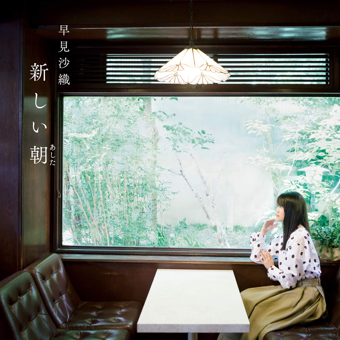 早見沙織/「新しい朝(あした)」(アーティスト盤/2枚組)