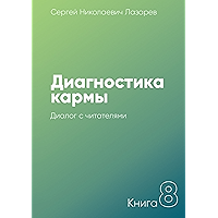 Диагностика кармы: Книга 8. Диалог с читателями (Russian Edition) book cover Диагностика кармы: Книга 8. Диалог с читателями (Russian Edition) book cover