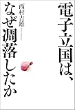 電子立国は、なぜ凋落したか