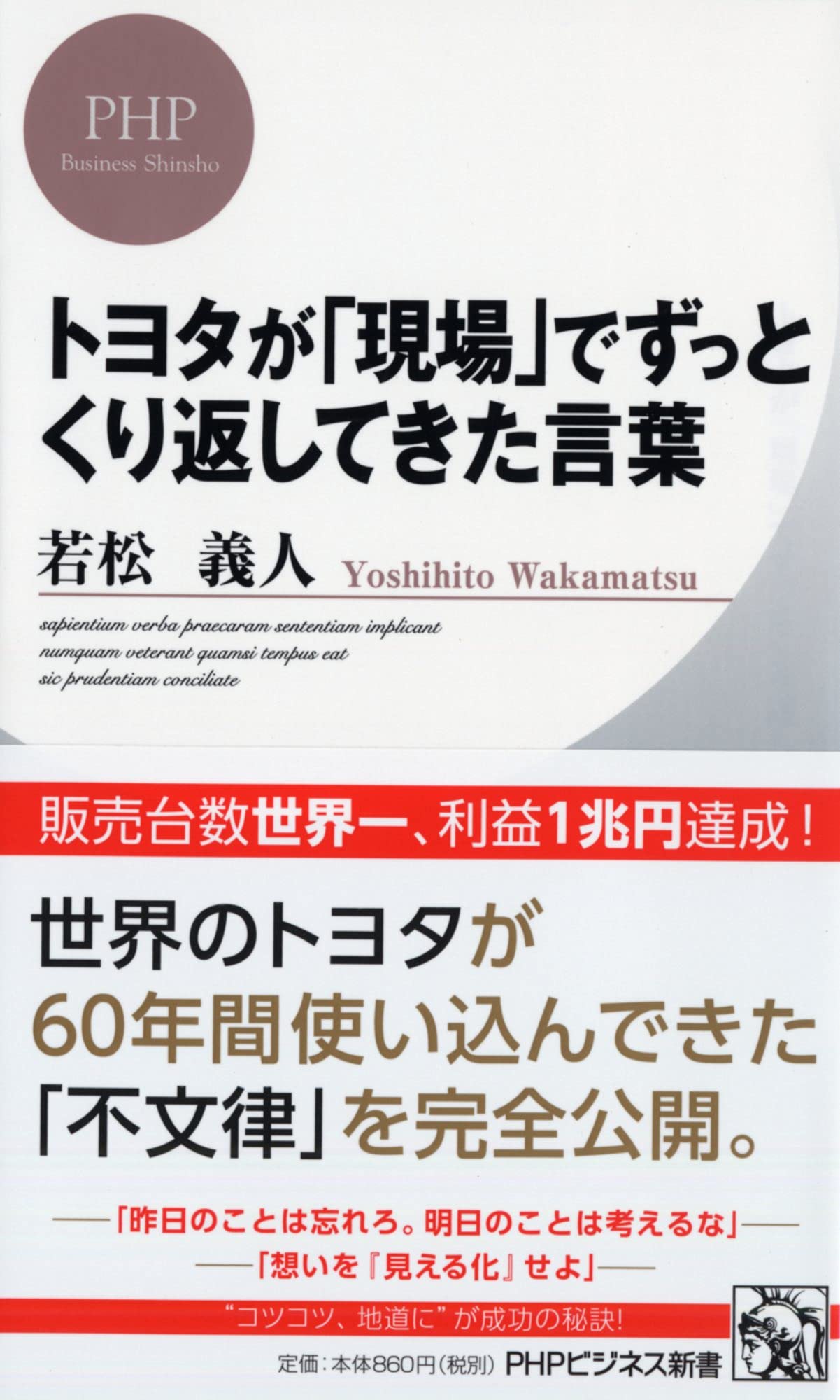 Amazon Com トヨタが 現場 でずっとくり返してきた言葉 Phpビジネス新書 Yoshihito Wakamatsu Libros