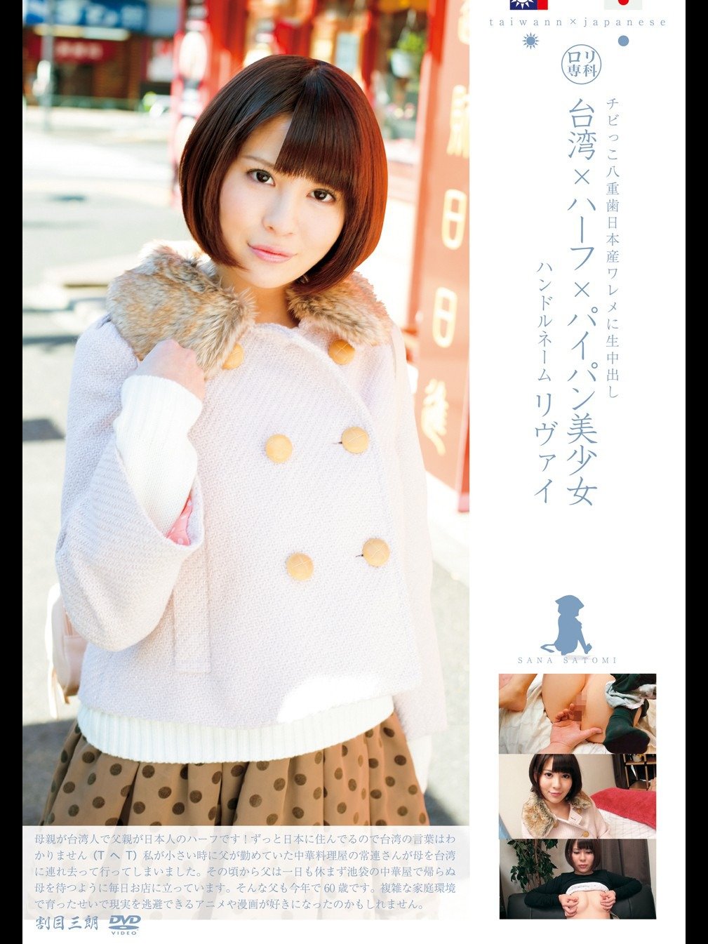 Amazon Co Jp ロリ専科 台湾 ハーフ パイパン美少女 チビっこ八重歯日本産ワレメに生中出し 里深沙奈を観る Prime Video