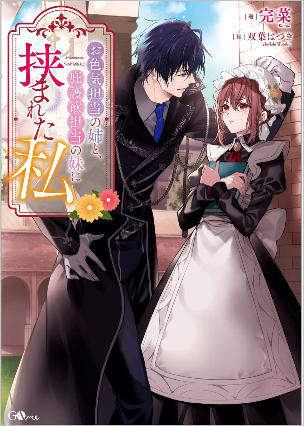 お色気担当の姉と 庇護欲担当の妹に挟まれた私 Gaノベル 完菜 双葉はづき 本 通販 Amazon お色気担当の姉と 庇護欲担当の妹に挟まれた私 Gaノベル 完菜 双葉はづき 本 通販 Amazon