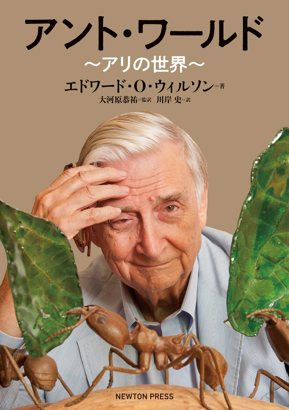 アント ワールド アリの世界 エドワード O ウィルソン 大河原 恭祐 川岸 史 本 通販 Amazon