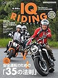柏 秀樹のIQ RIDING (ライディング) 2018年版 (Motor Magazine Mook)