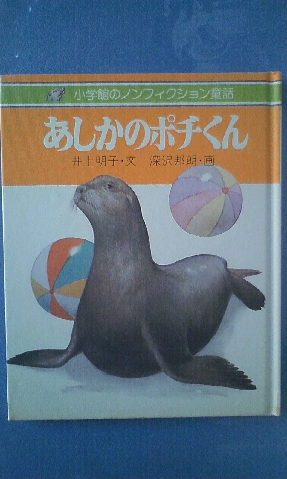 あしかのポチくん 1978年 小学館のノンフィクション童話 井上 明子 深沢 邦朗 本 通販 Amazon