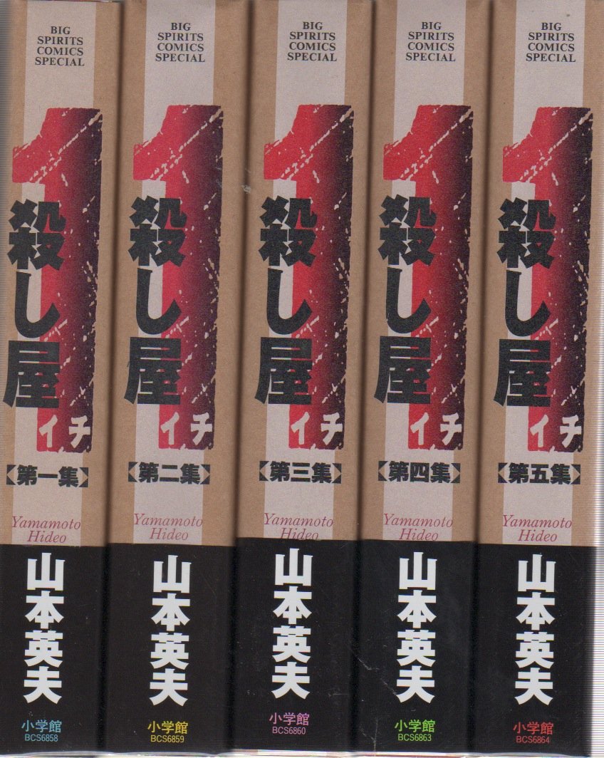 殺し屋1 新装版 コミック 全5巻完結セット ビッグコミックススペシャル 山本 英夫 本 通販 Amazon