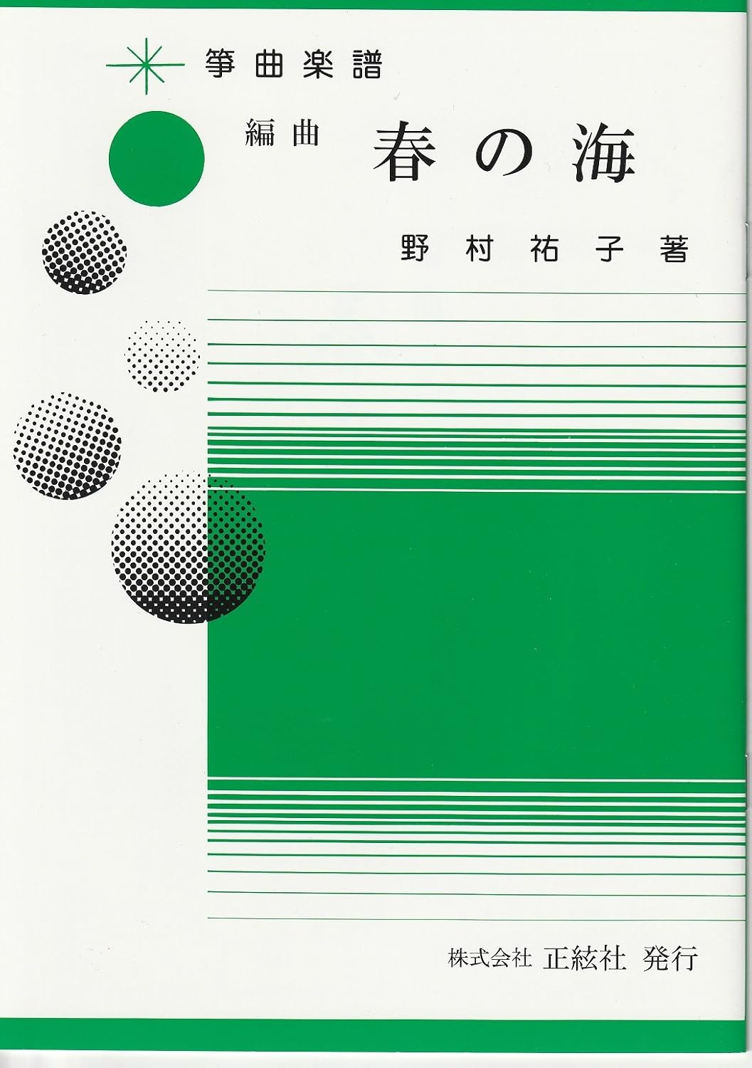 Amazon 野村祐子 作曲 楽譜 箏譜 編曲 春の海 送料など込 尺八 楽器