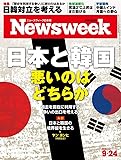 Newsweek (ニューズウィーク日本版) 2019年9/24号[日本と韓国 悪いのはどちらか]