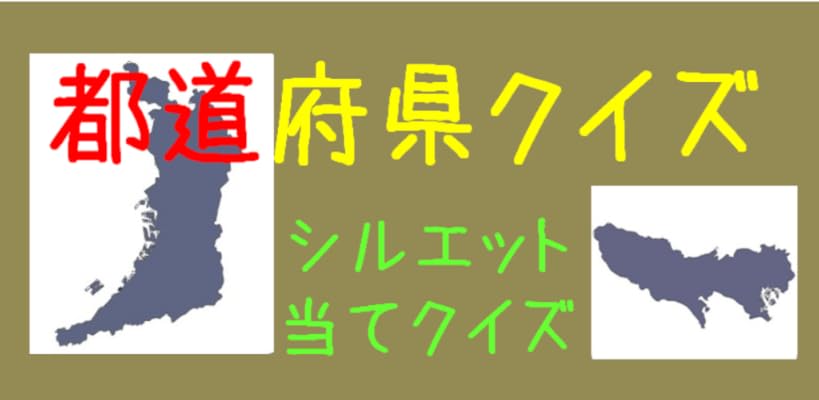 Amazon Co Jp 都道府県シルエットクイズ Android アプリストア