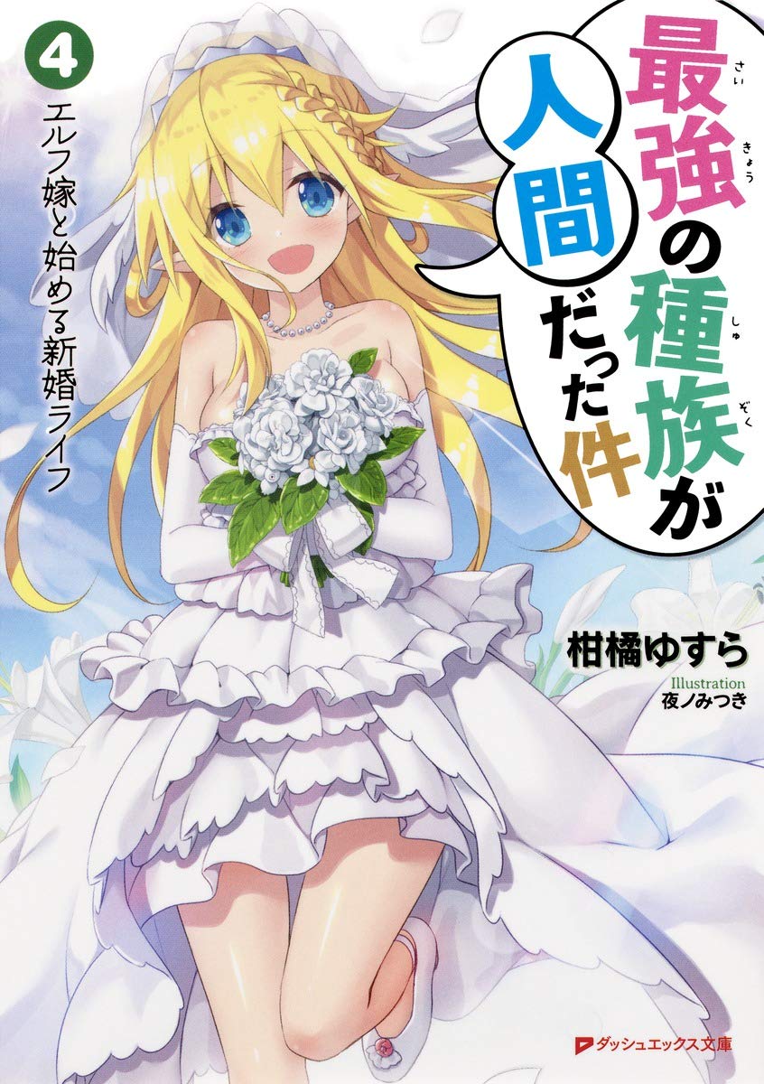 Amazon Fr 最強の種族が人間だった件 4 エルフ嫁と始める新婚ライフ ダッシュエックス文庫 Livres