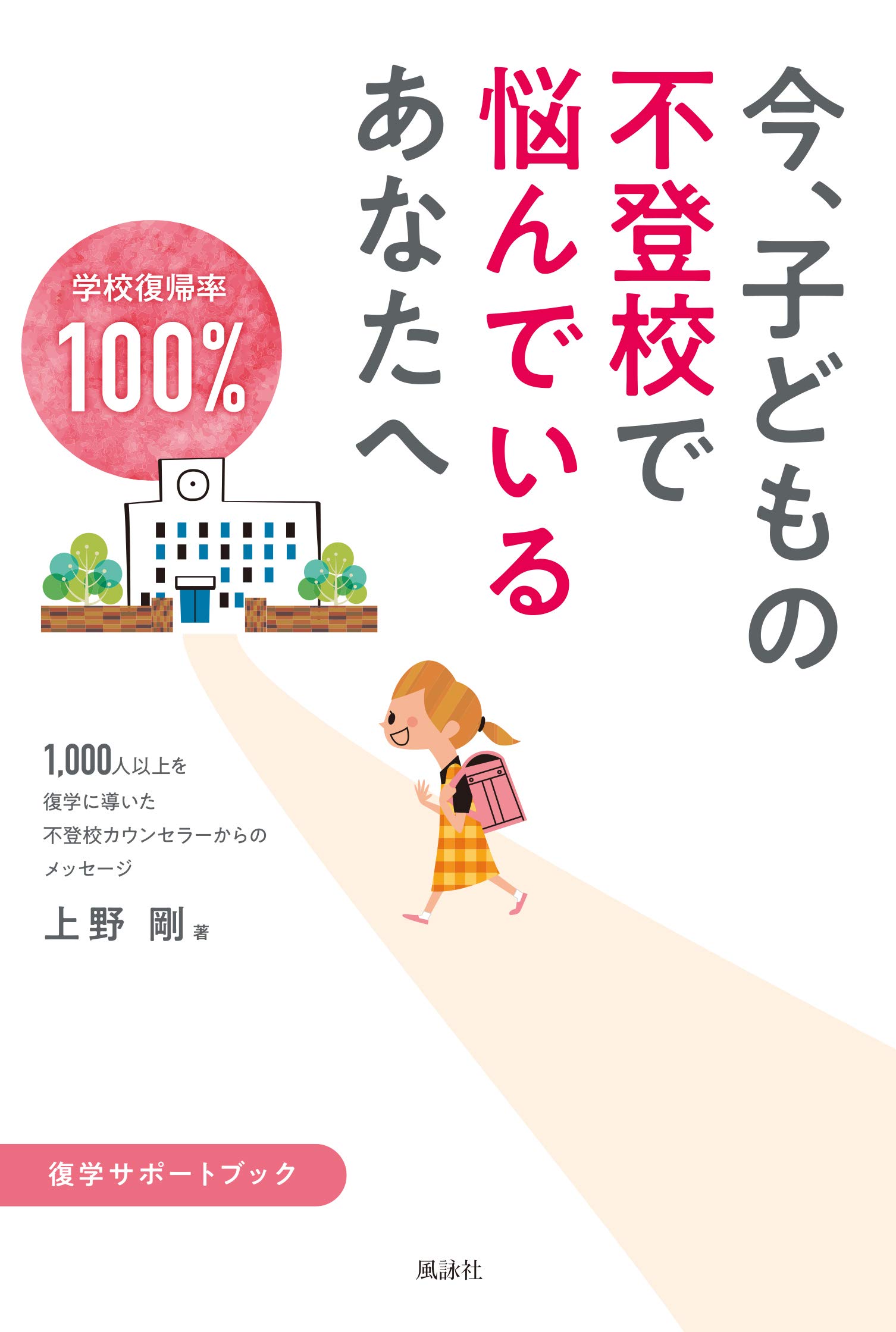 今 子どもの不登校で悩んでいるあなたへ 剛 上野 本 通販 Amazon