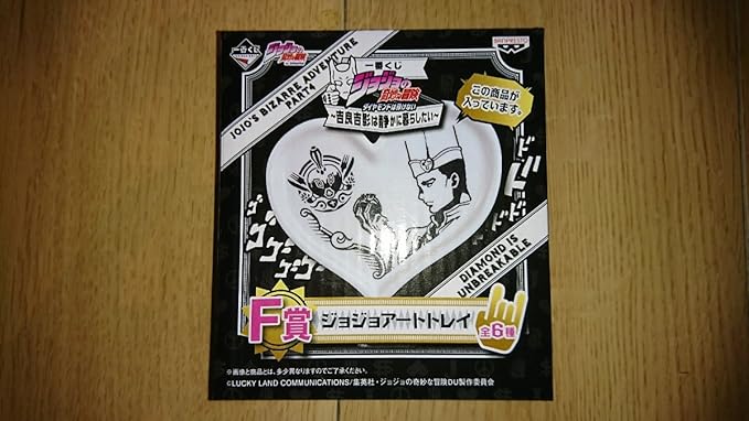 Amazon 一番くじ ジョジョの奇妙な冒険 ダイヤモンドは砕けない 吉良吉影は静かに暮らしたい F賞 ジョジョアートトレイ トニオ トラサルディー アニメ 萌えグッズ 通販