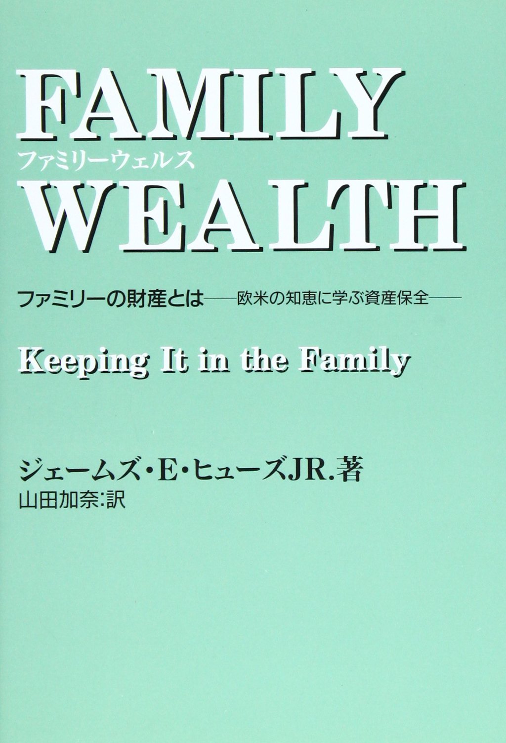 ファミリーウェルス ファミリーの財産とは 欧米の知恵に学ぶ資産保全 G N N 叢書 9784893361790 Amazon Com Books