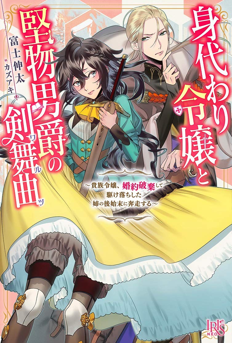 身代わり令嬢と堅物男爵の剣舞曲 貴族令嬢 婚約破棄して駆け落ちした姉の後始末に奔走する アイリスneo 富士 伸太 カズアキ 本 通販 Amazon 身代わり令嬢と堅物男爵の剣舞曲 貴族令嬢 婚約破棄して駆け落ちした姉の後始末に奔走する アイリスneo 富士 伸太 カズアキ 本 通販 Amazon