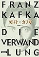 変身 (新潮文庫)