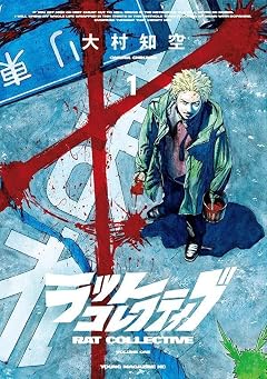 ラットコレクティブの最新刊