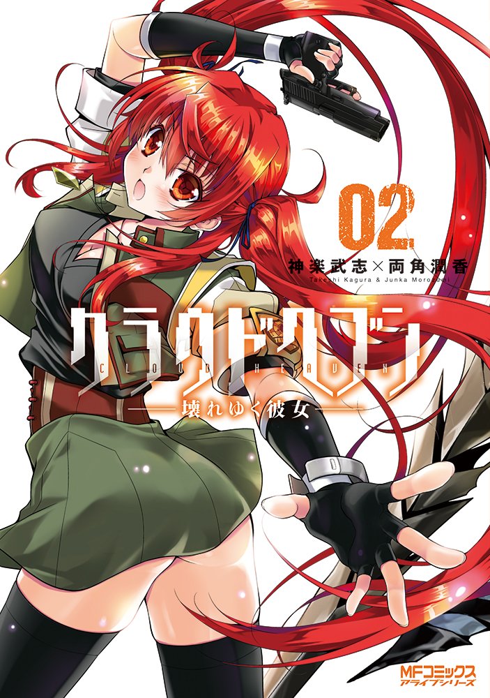 クラウドヘブン 2 壊れゆく彼女 Mfコミックス アライブシリーズ 神楽 武志 両角 潤香 本 通販 Amazon