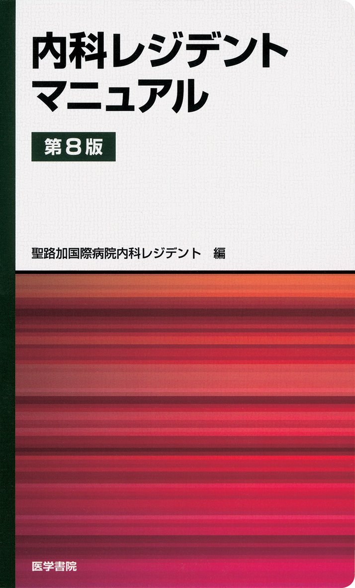 内科レジデントマニュアル 第8版 | 聖路加国際病院内科レジデント |本 | 通販 | Amazon