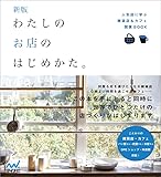 新版 わたしのお店のはじめかた。 人気店に学ぶ雑貨店&カフェ開業BOOK