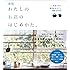新版 わたしのお店のはじめかた。 人気店に学ぶ雑貨店&カフェ開業BOOK