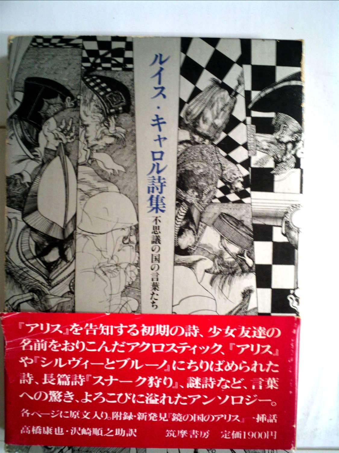 ルイス キャロル詩集 不思議の国の言葉たち 1977年 本 通販 Amazon