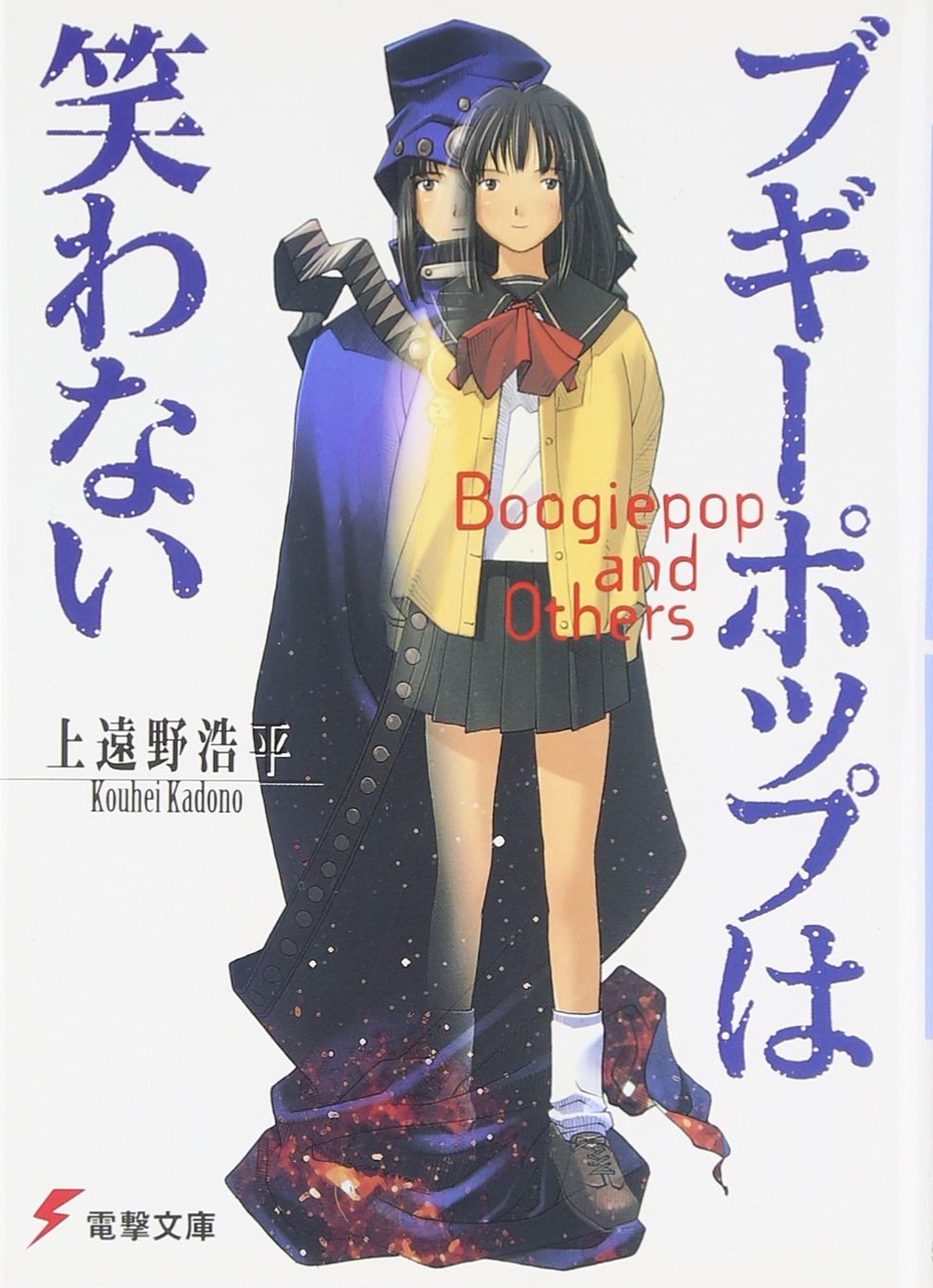 ブギーポップは笑わない 電撃文庫 0231 Amazon Com Books