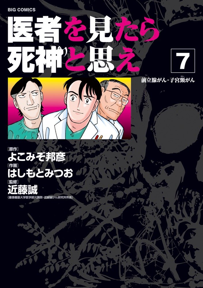 医者を見たら死神と思え 7 ビッグコミックス はしもと みつお よこみぞ 邦彦 近藤 誠 本 通販 Amazon