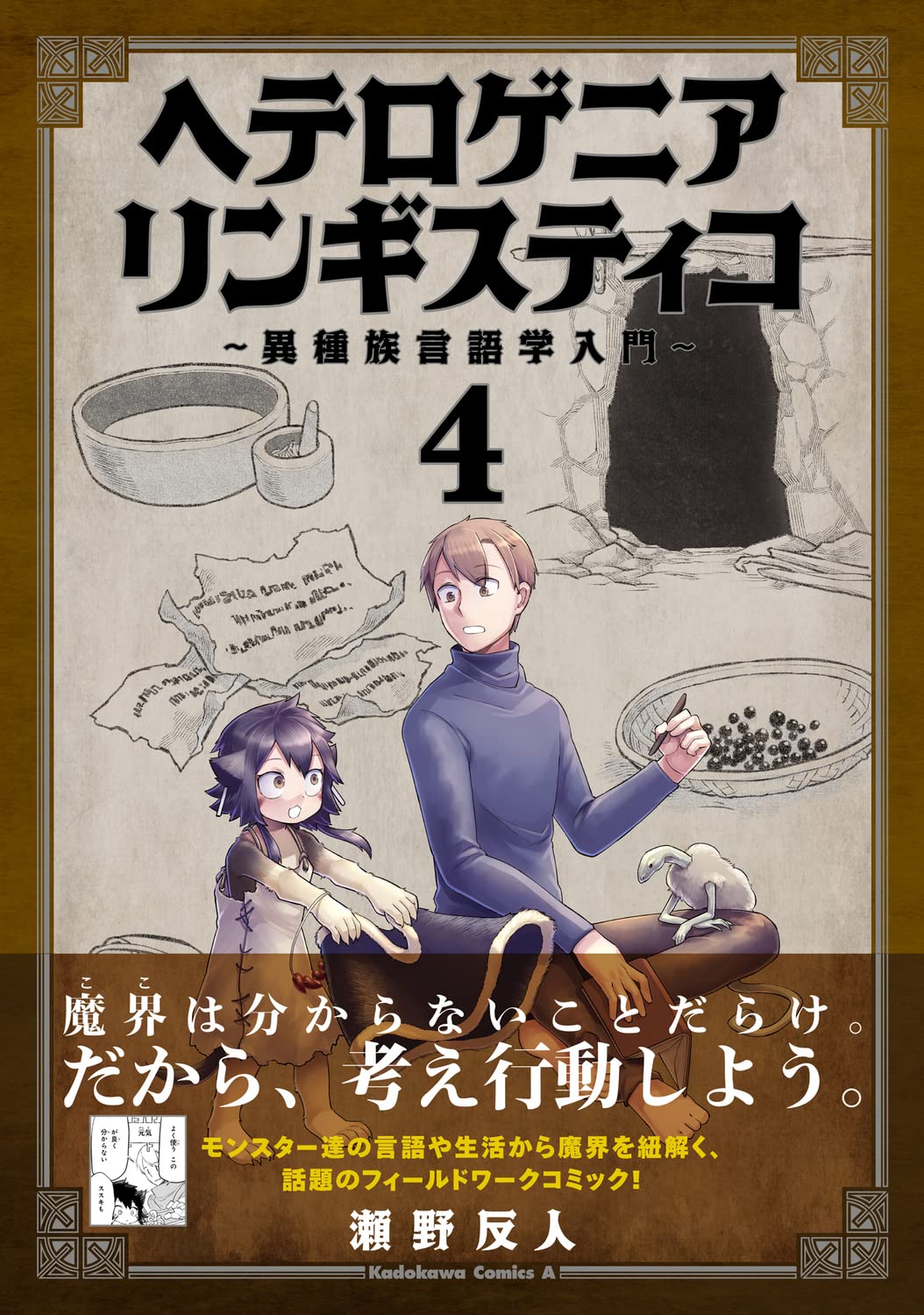 ヘテロゲニア リンギスティコ 異種族言語学入門 4 角川コミックス エース 瀬野 反人 本 通販 Amazon ヘテロゲニア リンギスティコ 異種族言語学入門 4 角川コミックス エース 瀬野 反人 本 通販 Amazon