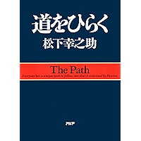 道をひらく (Japanese Edition) book cover