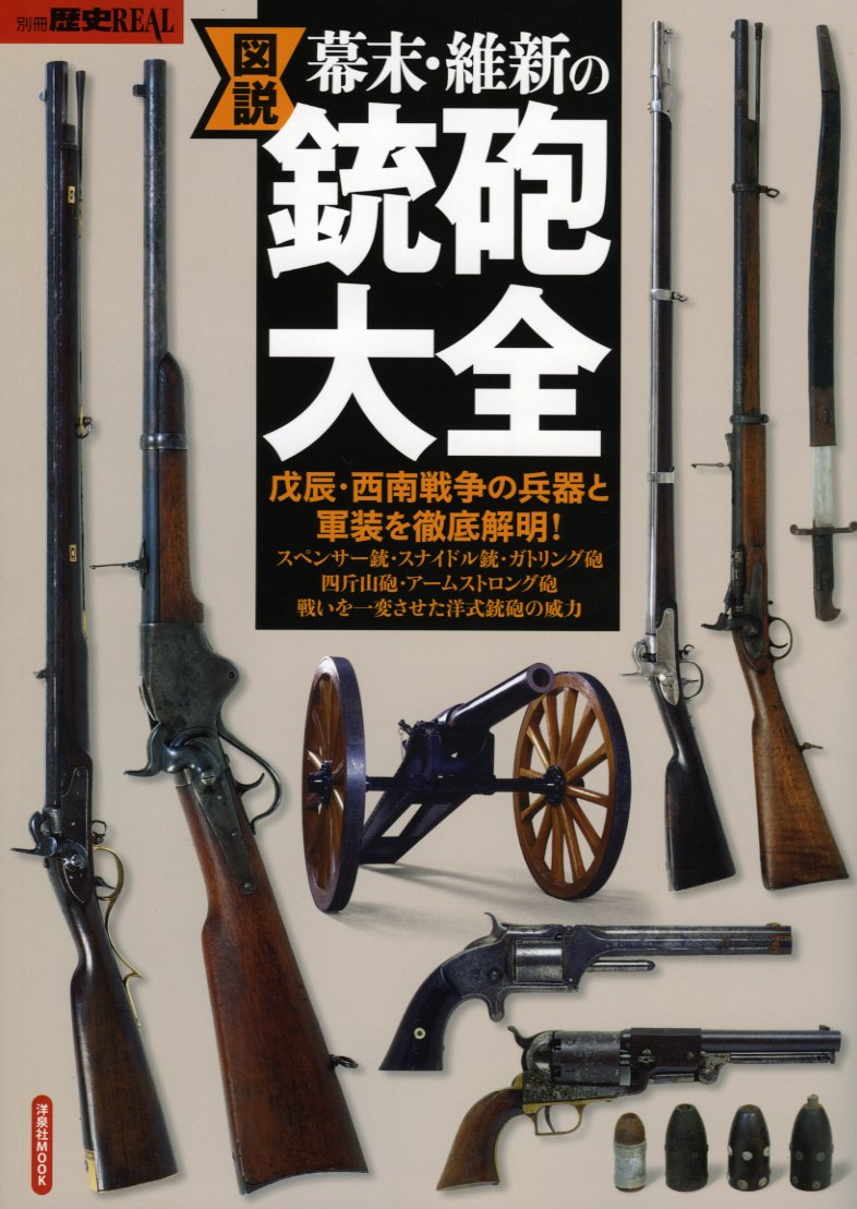 図説幕末 維新の銃砲大全 洋泉社mook 別冊歴史real 本 通販 Amazon 図説幕末 維新の銃砲大全 洋泉社mook 別冊歴史real 本 通販 Amazon