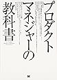 プロダクトマネジャーの教科書