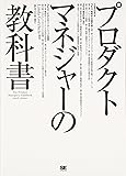 プロダクトマネジャーの教科書