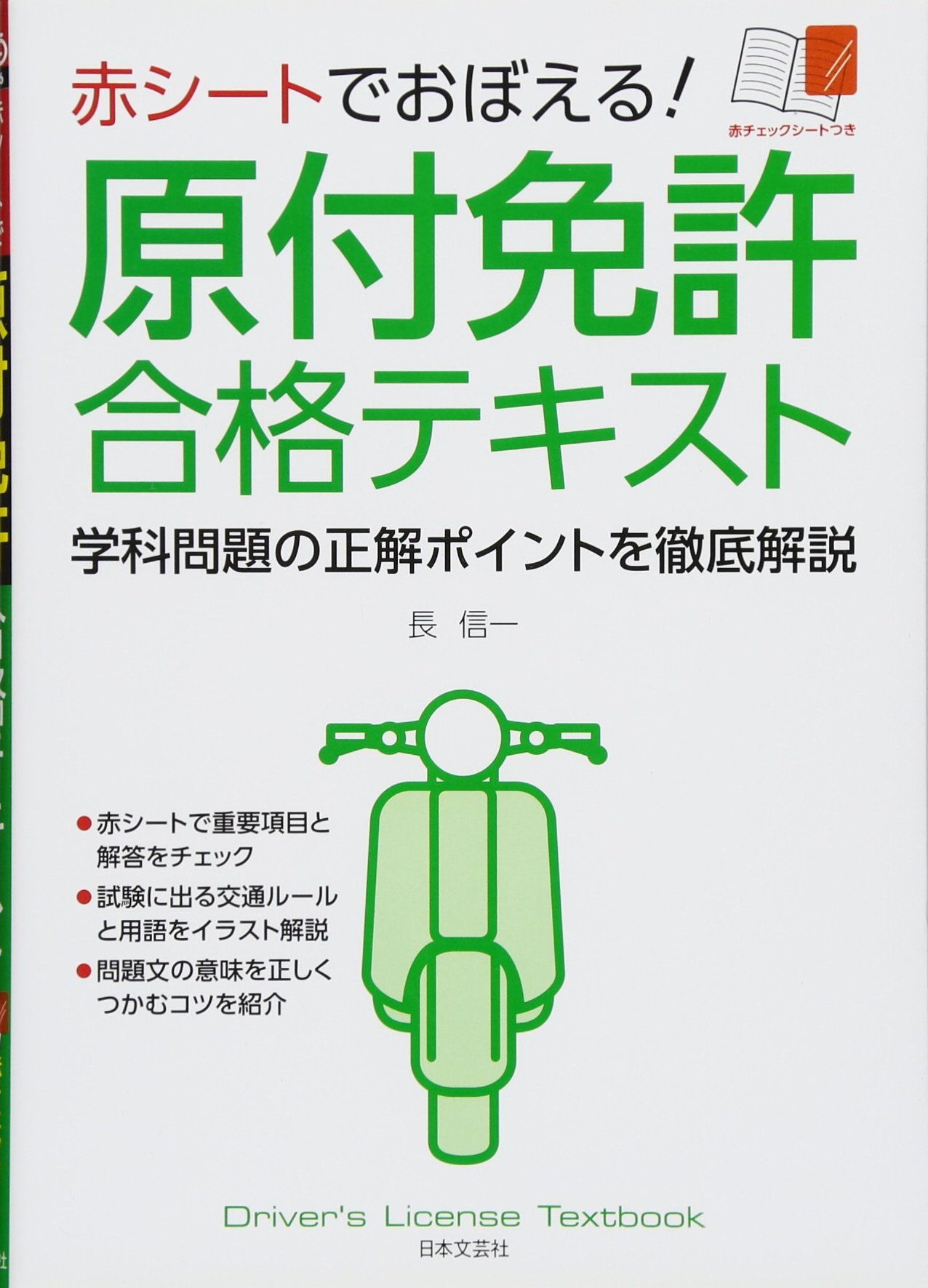 赤シートでおぼえる 原付免許合格テキスト 長 信一 本 通販 Amazon