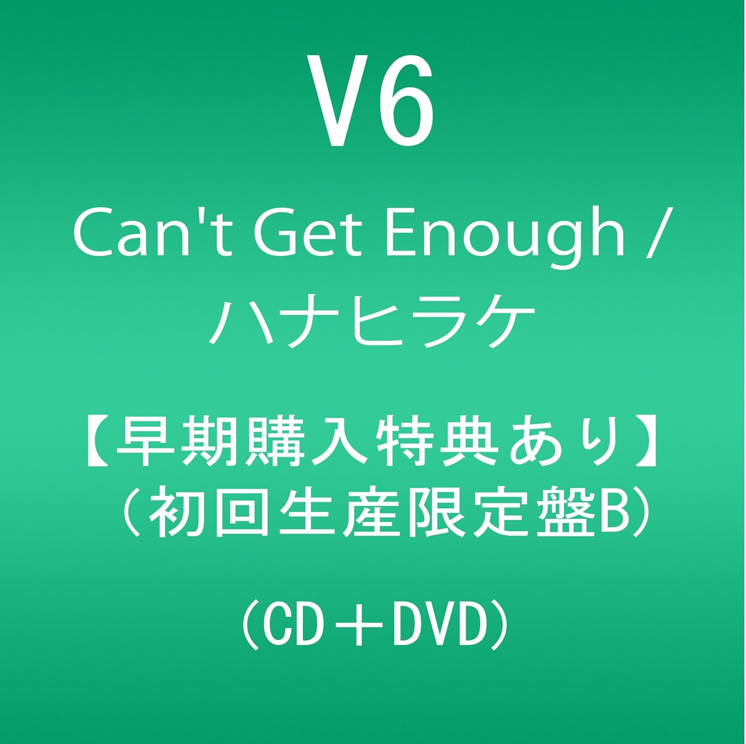 メーカー特典あり Can T Get Enough ハナヒラケ Dvd付 初回生産限定盤b 告知兼特典ポスター付 Amazon Co Jp