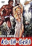 人喰い魔神・裸女狩り [DVD]