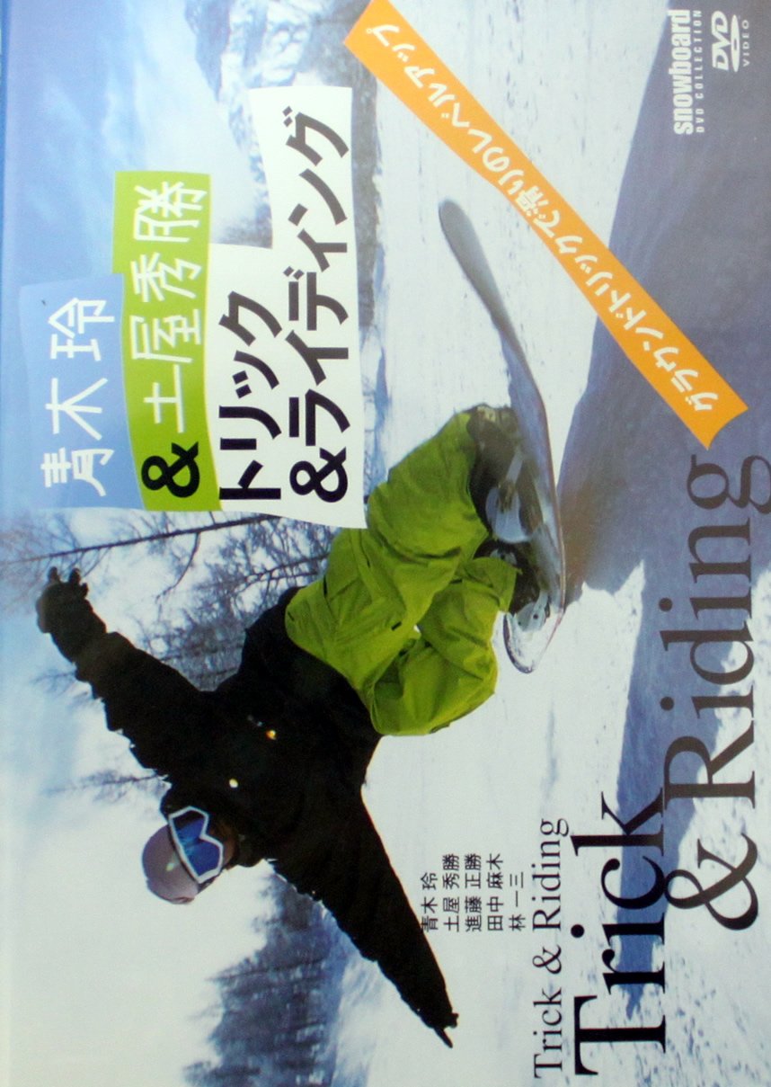 Amazon Com 青木玲 土屋秀勝 トリック ライディング グランドトリックで滑りのレベルアップ Dvd Movies Tv