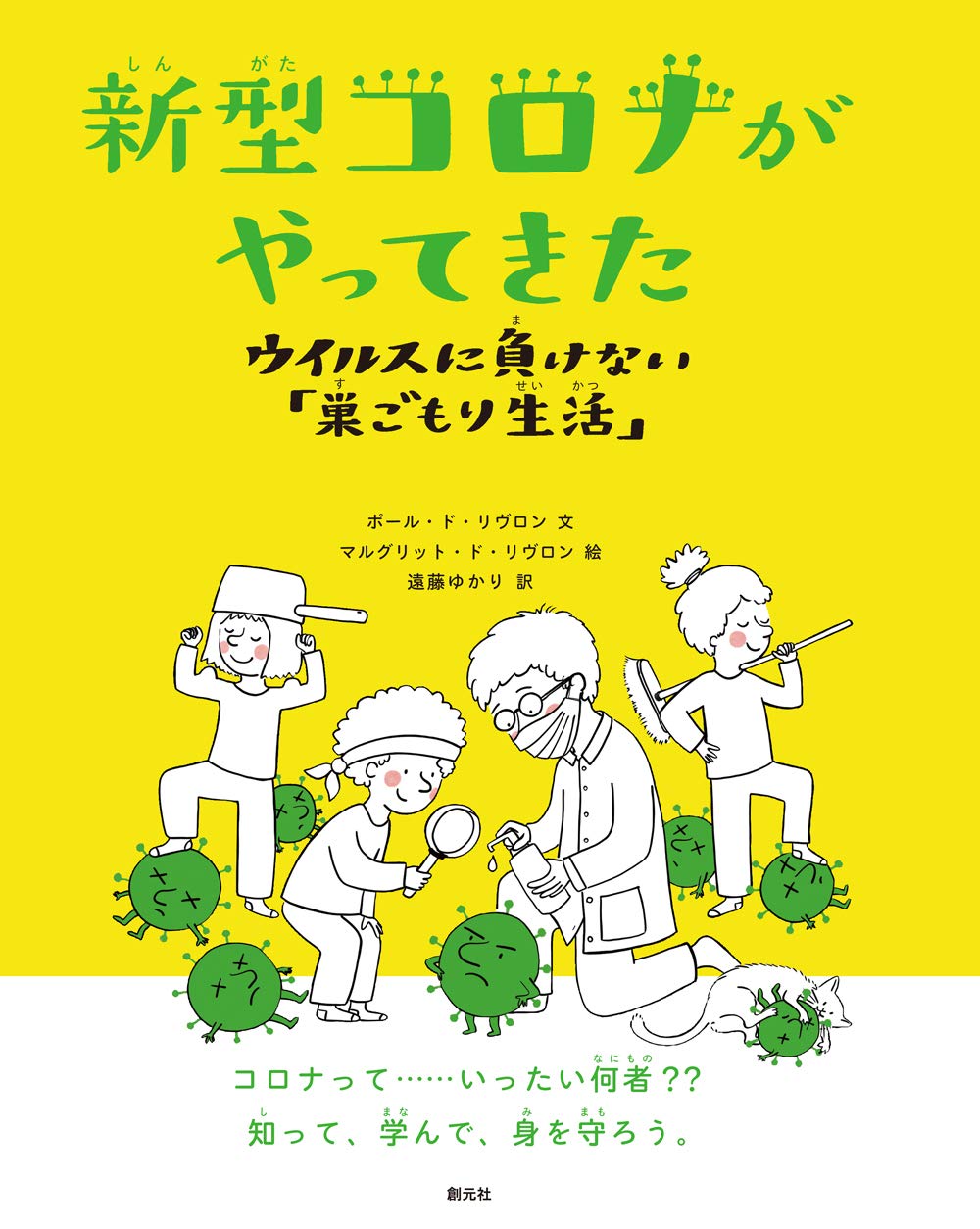 新型コロナがやってきた ウイルスに負けない 巣ごもり生活 ポール ド リヴロン マルグリット ド リヴロン 遠藤 ゆかり 本 通販 Amazon