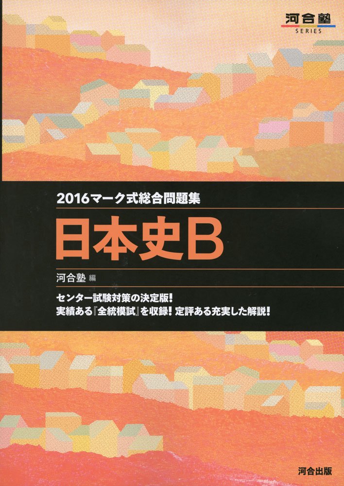マーク式総合問題集日本史b 16 河合塾シリーズ 河合塾日本史科 本 通販 Amazon