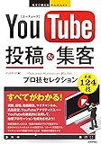 今すぐ使えるかんたんEx YouTube 投稿&集客 プロ技セレクション