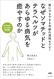 ヒーリング・メソッドの決定版!  なぜソマチッドとテラヘルツがあらゆる病気を癒やすのか  誰にでもできる奇跡の遠隔セラピー