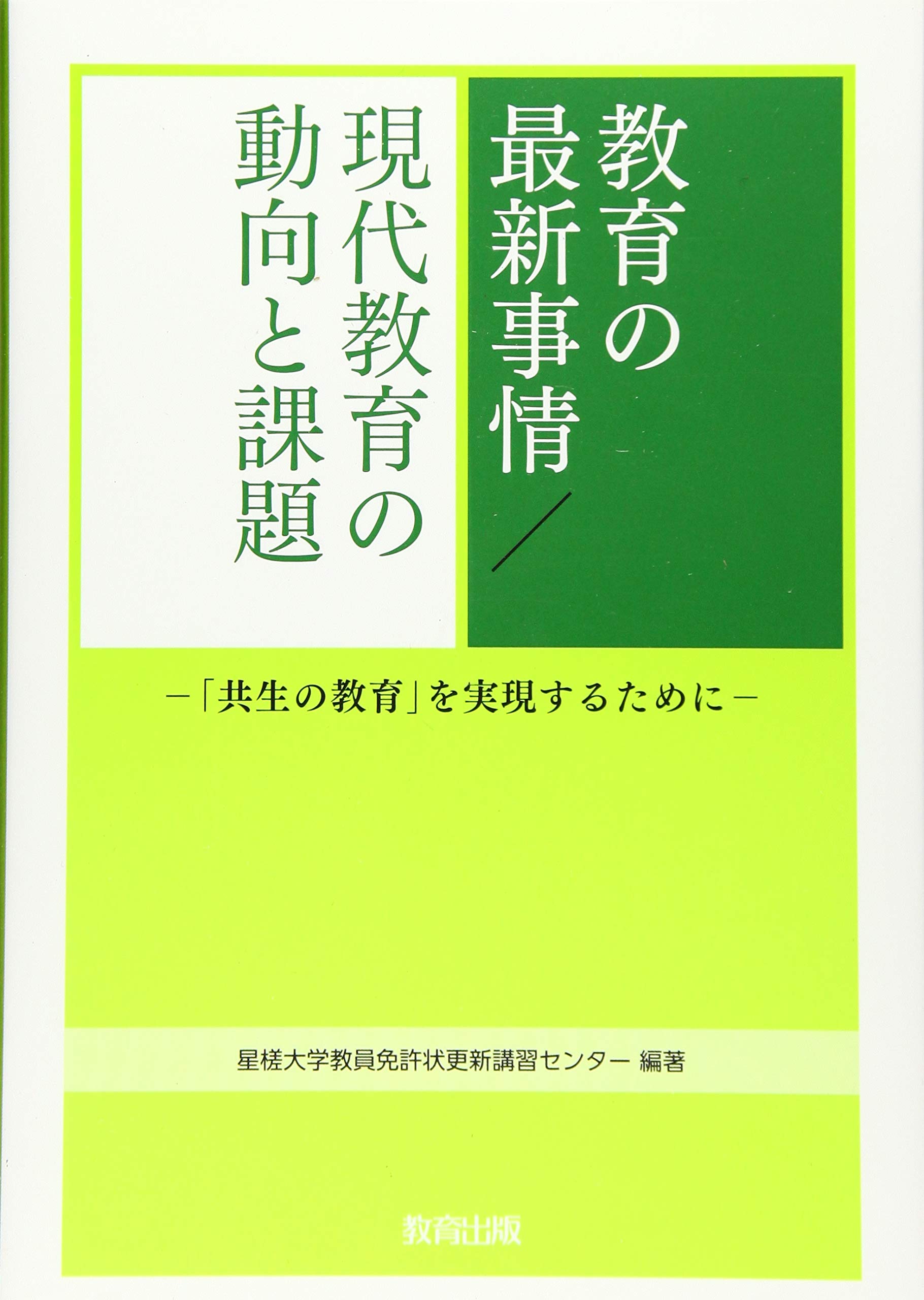 教育の最新事情 現代教育の動向と課題 共生の教育 を実現するために 星槎大学教員免許状更新講習センター 本 通販 Amazon