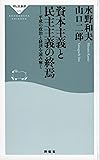 資本主義と民主主義の終焉――平成の政治と経済を読み解く (祥伝社新書)