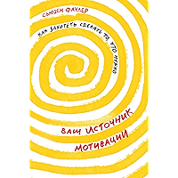 Ваш источник мотивации: Как захотеть сделать то, что нужно (Russian Edition) book cover