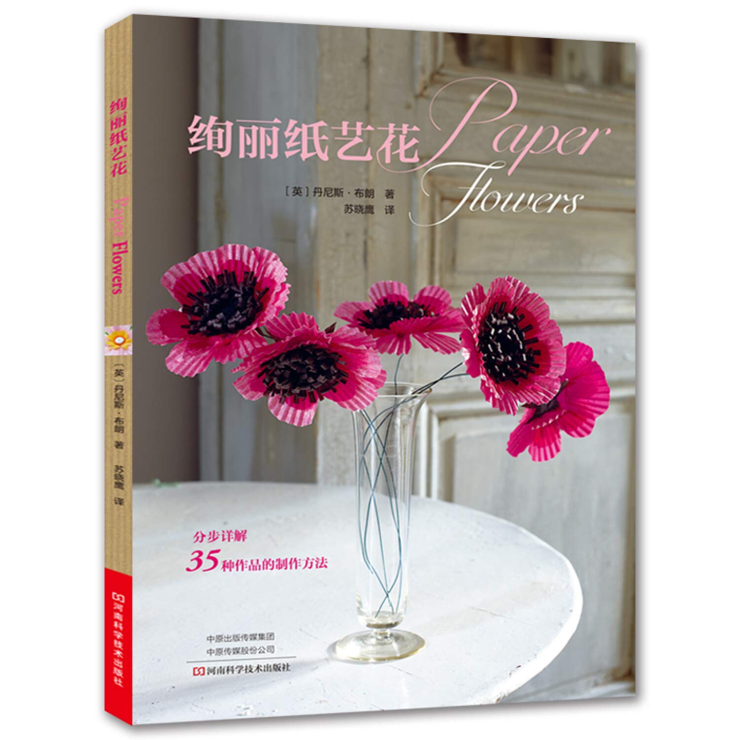 绚丽纸艺花 丹尼斯 布朗苏晓鹰 Amazon Com Books